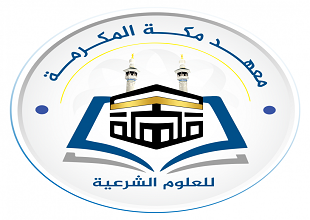 أكاديمية مكة المكرمة للعلوم الشرعية