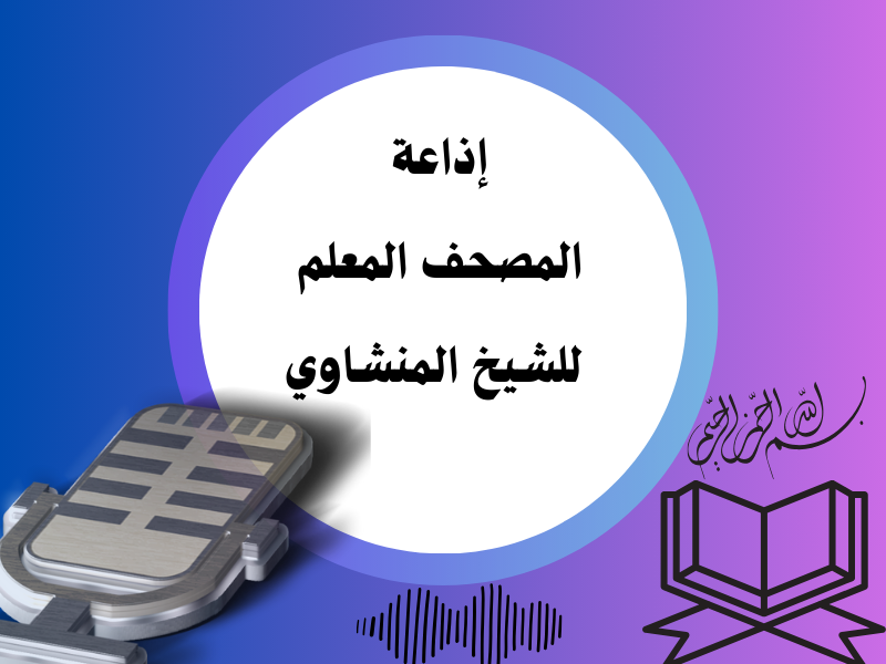 إذاعة المصحف المعلم للشيخ المنشاوي