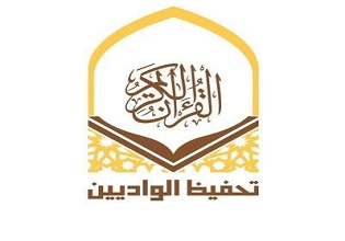 الجمعية الخيرية لتحفيظ القرآن الكريم بالواديين