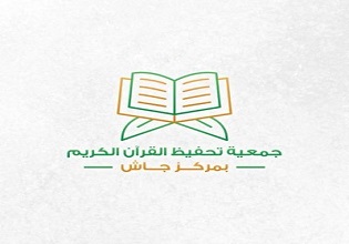 جمعية تحفيظ القران الكريم بجاش