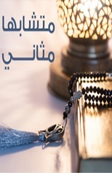 متشابهاً مثاني