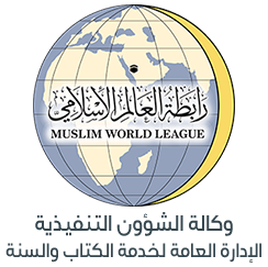 المقرأة الإلكترونية، التابعة لرابطة العالم الإسلامي