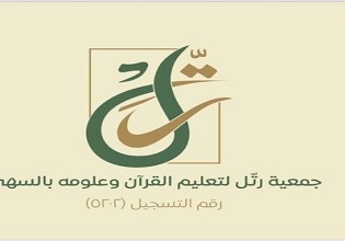 جمعية رتّل لتعليم القرآن وعلومه بالسهي