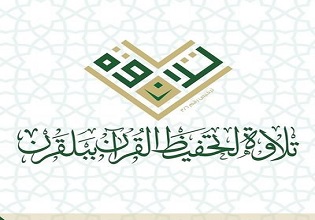 جـمـعيـة تحفيظ القرآن ببلقرن (تلاوة)