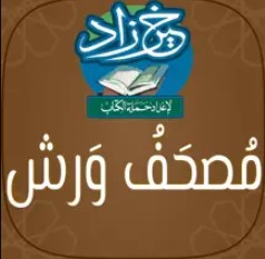 مصحف ورش: خَيرُ زَادٍ