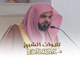 تلاوات الشيخ د. عبدالله القرافي