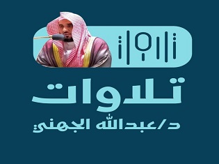 تلاوات الشيخ د. عبدالله الجهني