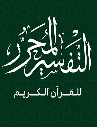 التفسير المحرر للقرآن الكريم
