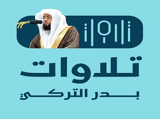 تلاوات الشيخ بدر التركي
