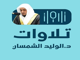 تلاوات د. الوليد الشمسان