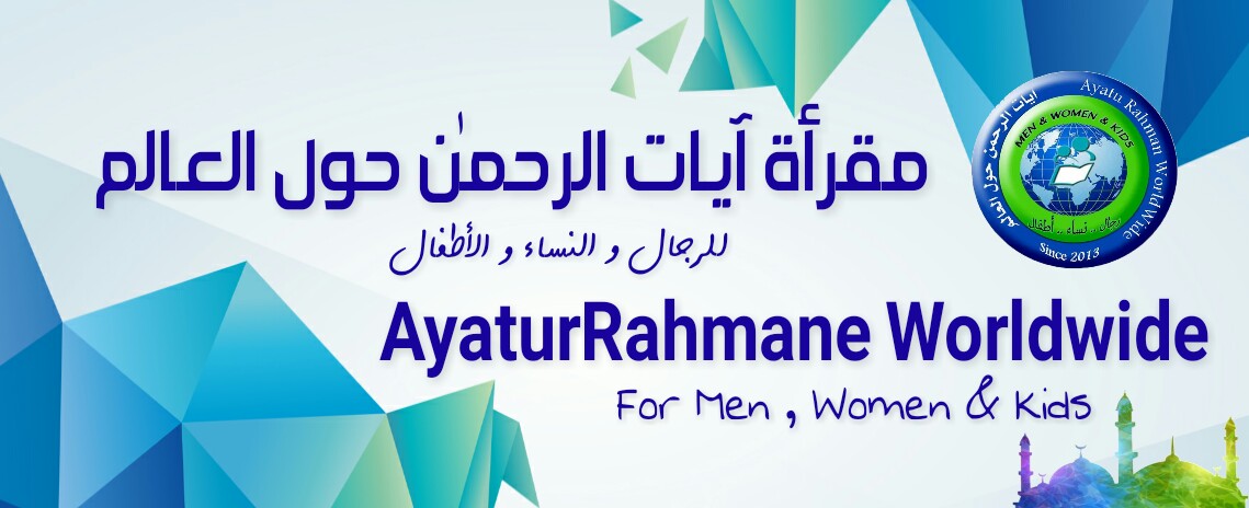 مقرأة آيات الرحمن حول العالم للرجال والنساء والأطفال، بكل اللغات