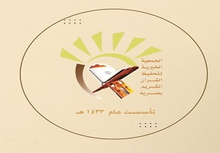 الجمعية الخيرية لتحفيظ القرآن الكريم بضرية