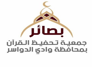جمعية تحفيظ القرآن الكريم بمحافظة وادي الدواسر