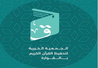 الجمعية الخيرية لتحفيظ القرآن الكريم بالقوارة