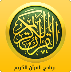 برنامج القرآن الكريم