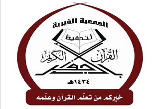 جمعية تحفيظ القرآن الكريم بالأجفر