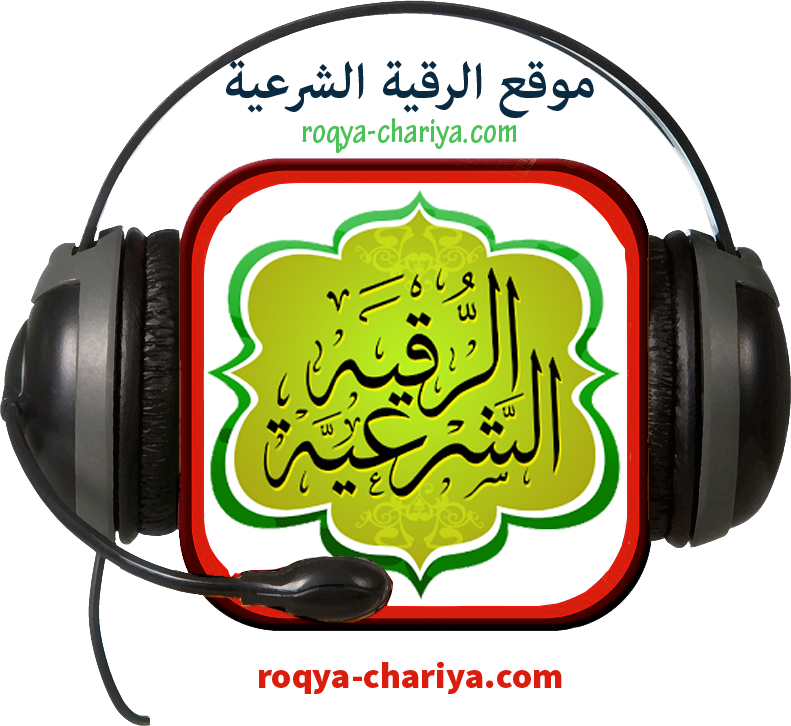 إذاعة الرقية الشرعية