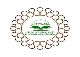 مركز رياض الصالحين لتحفيظ القرآن الكريم