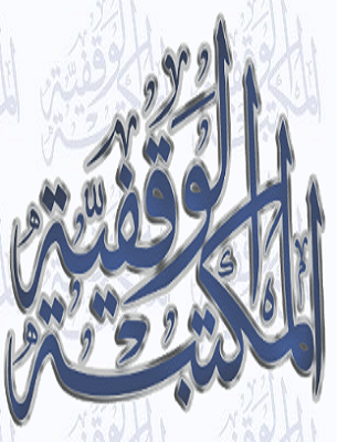 كتب علوم القرآن في المكتبة الوقفية الشاملة