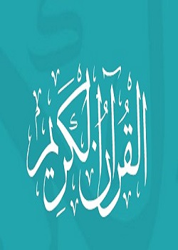 موقع - quran.com
