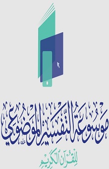 موقع موسوعة التفسير الموضوعي