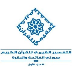 التفسير القيمي للقرآن الكريم - سورتي الفاتحة والبقرة