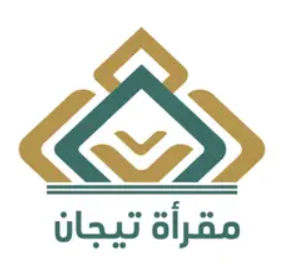 مقرأه تيجا‪ن