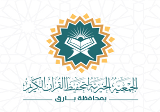 جمعية تحفيظ القرآن الكريم بمحافظة بارق
