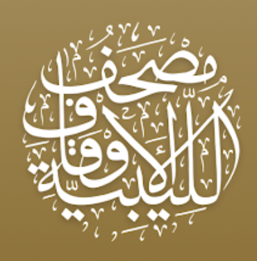 مصحف الأوقاف الليبية