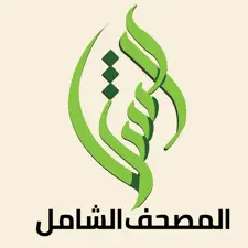 المصحفُ الشامل