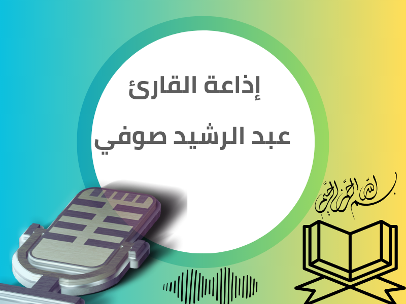  إذاعة القارئ عبد الرشيد صوفي برواية أبي الحارث 