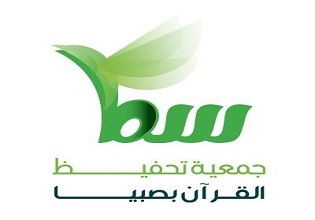 الجمعية الخيريه لتحفيظ القرآن الكريم في صبيا (سـَمـَــا)