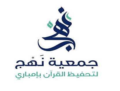 جمعية نهج لتحفيظ القرآن الكريم بإمباري