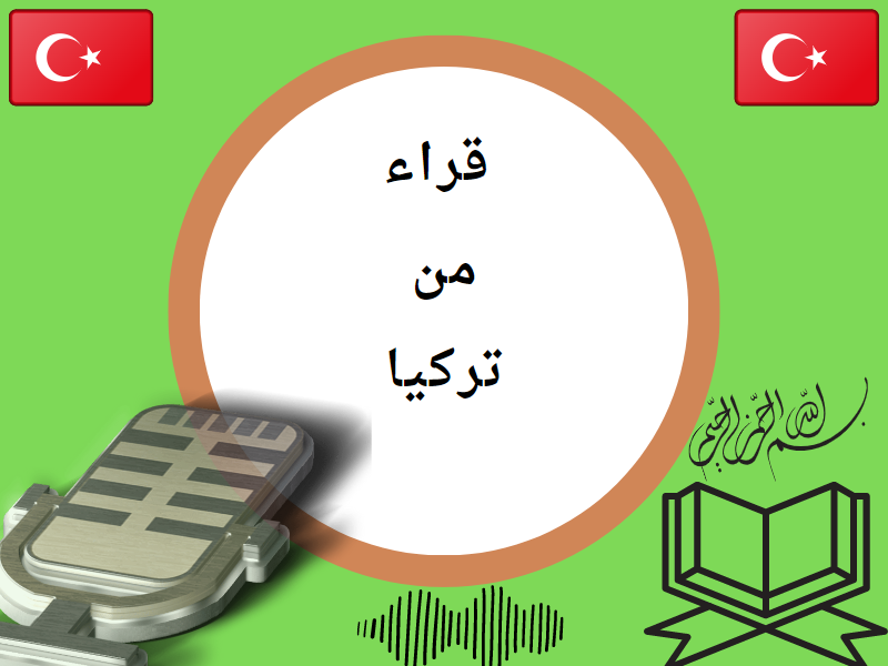 تلاوات من تركيا
