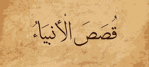 قصص القرآن – قصص الأنبياء