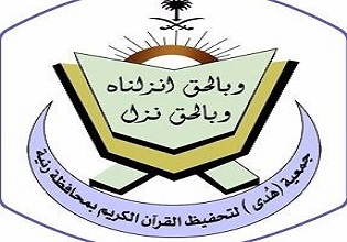 جمعية تحفيظ القرآن الكريم بمحافظة رنية