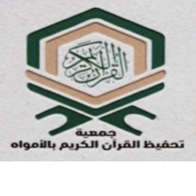 جمعية تحفيظ القرآن الكريم بمحافظة الأمواه