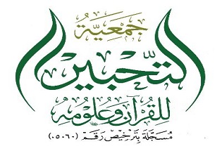 جمعية التحبير للقرآن وعلومه