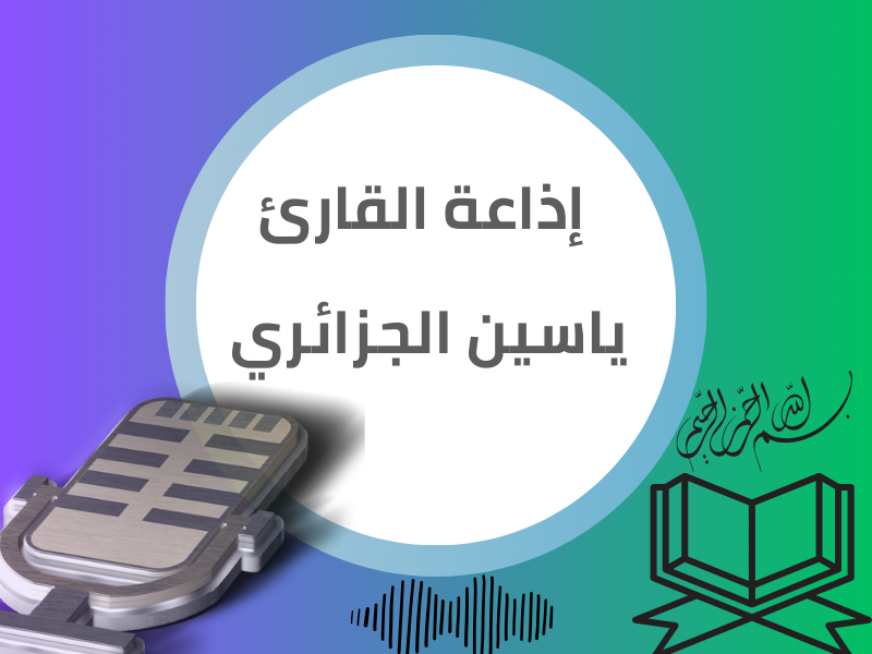 إذاعة القارئ ياسين الجزائري برواية ورش