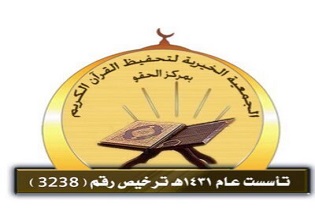 الجمعية الخيرية لتحفيظ القرآن الكريم بالحقو