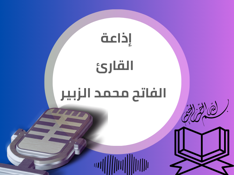  إذاعة القارئ الفاتح محمد الزبير برواية الدوري 