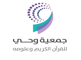 جمعية وحي للقرآن الكريم وعلومه